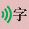 在学习和日常生活中，经常会遇到知道某个生字怎么读，但是不知道怎么写的情况。在本app中，你可以使用语音快速找到对应的生字,还可以 点击生字查看对应的详细解释。