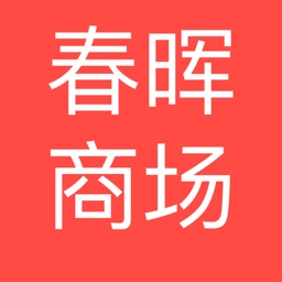 春晖商场