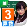 Get 小３算数チャレンジ for iOS, iPhone, iPad Aso Report