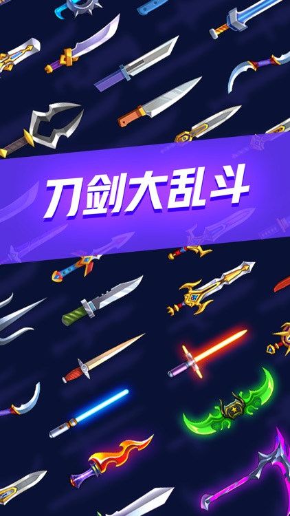 刀剑大乱斗 screenshot-3