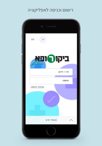 LIVE ביקורופא screenshot 4