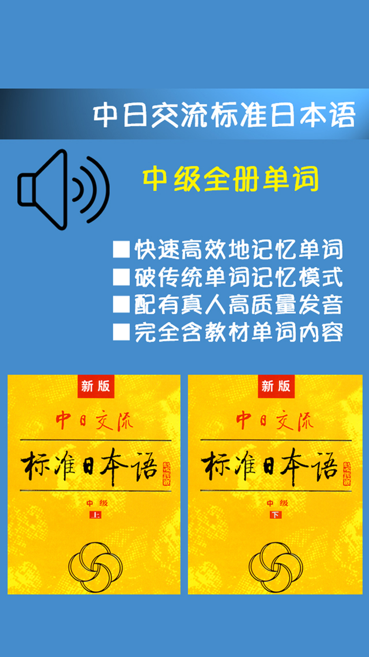 新版中日交流标准日本语中级单词 screenshot 1