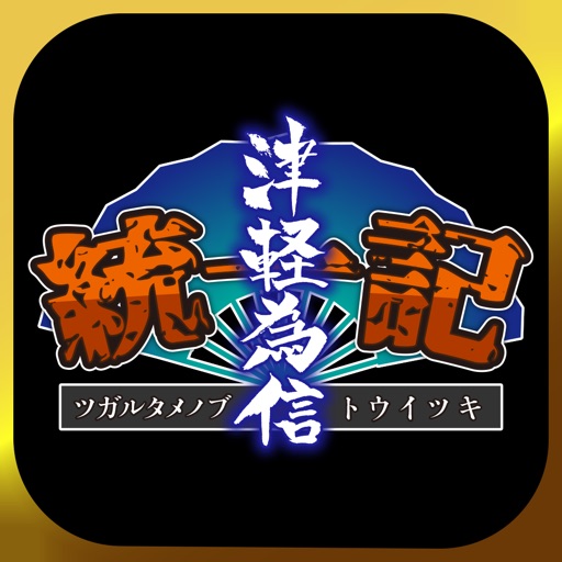 津軽為信統一記
