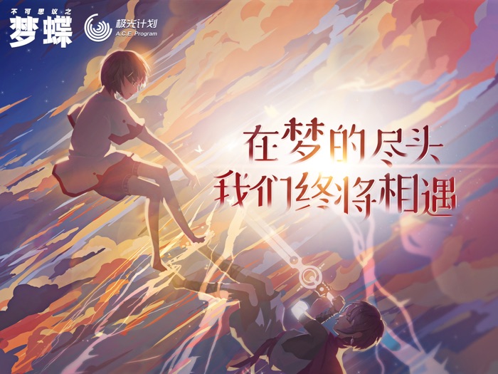 不可思议之梦蝶