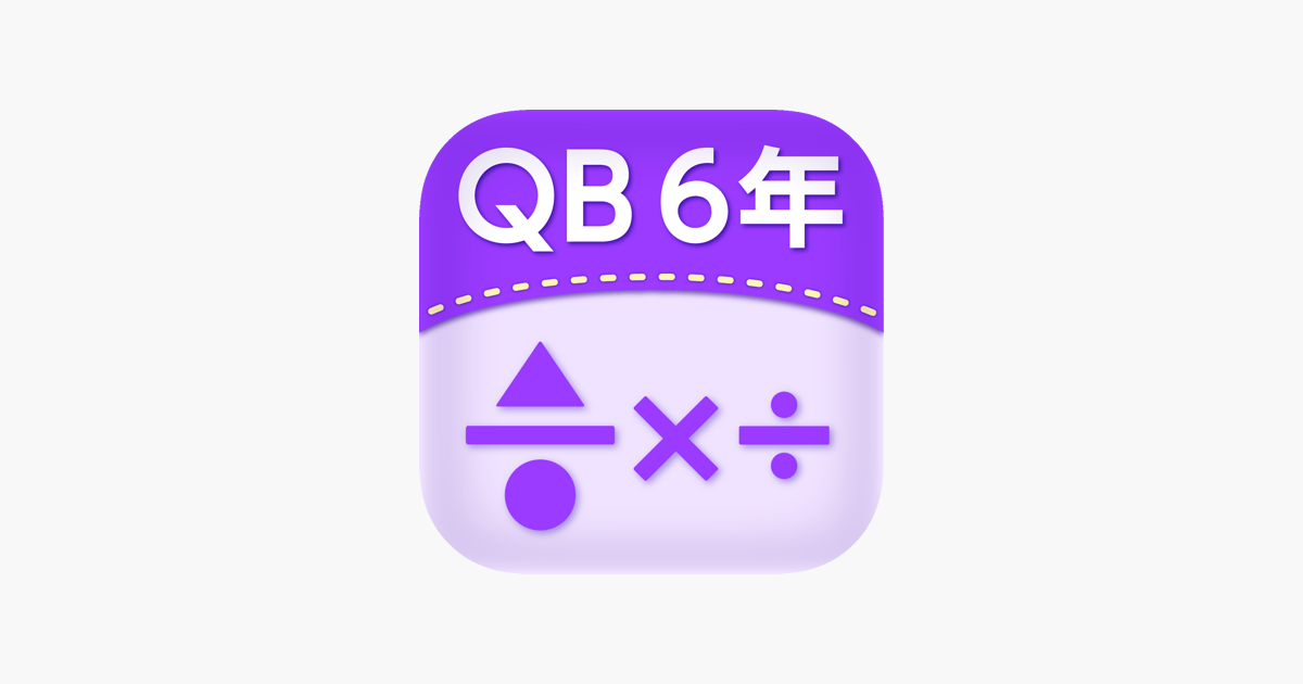 Qb説明 ６年 分数のかけ算 わり算 Im App Store