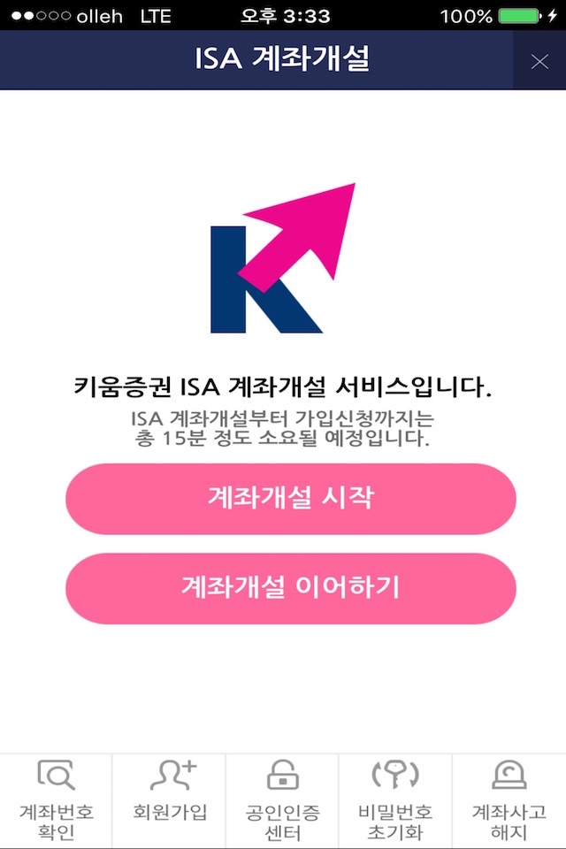 키움 콕! ISA screenshot 2