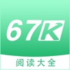 67K小说网-精选原创电子书阅读器