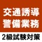 交通誘導警備業務検定2級の学習アプリです。