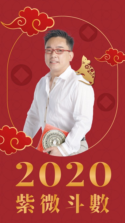 詹惟中2020紫微斗數