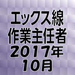 エックス線作業主任者 2017年10月