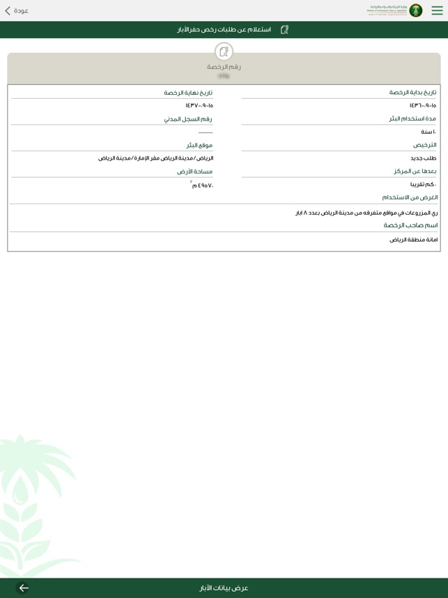 الاستعلام عن رخصة بلدية الرياض برقم الهويه