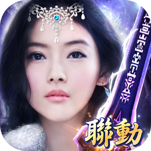 永恆守護-永恆仙劍 重磅聯動