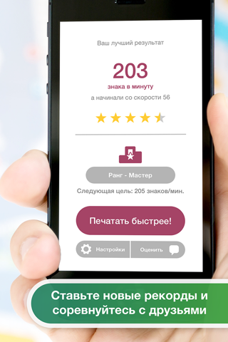Type Faster - Печатай быстрее! screenshot 3