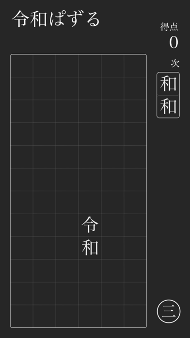 screenshot of 令和ぱずる 1