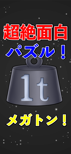 100メガトンパズル