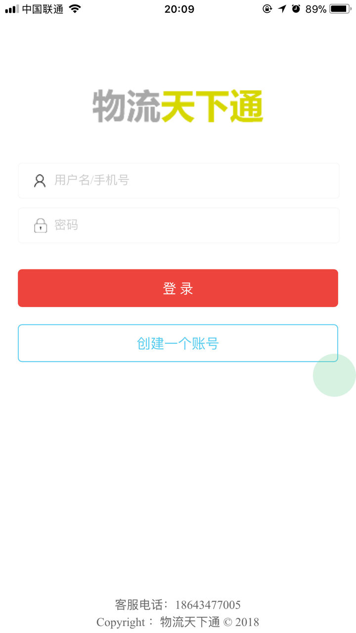 物流天下通 screenshot 1