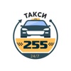 Такси 255