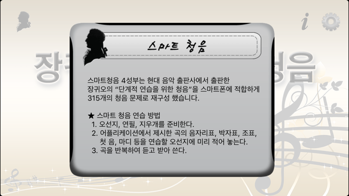 장귀오의 스마트 청음 - 4성부 -