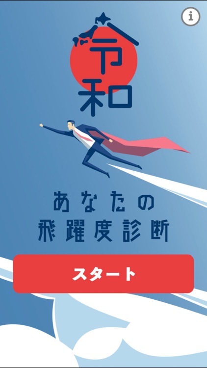 -令和- あなたの飛躍度診断