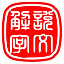 說文解字-影印版