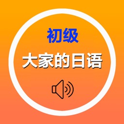 大家的日语初级1、2册单词全集