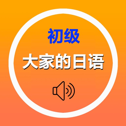 大家的日语初级1、2册单词全集