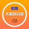 以《大家的日语（みんなの日本語） 初级1，2 》为蓝本，对其中的单词进行了系统的归纳整理后编写而成。它包括初级1、2册共50课全部单词内容，全程真人高音质发音。