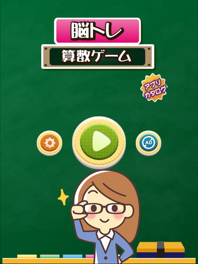 脳トレ 算数 ゲーム をapp Storeで