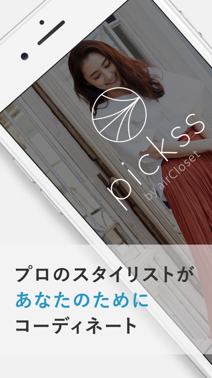 pickss - プロがコーデするファッション通販アプリ