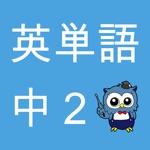 中学生の英単語 - 2年生編