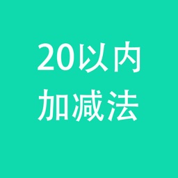 20以内加减法