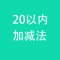 小学生20以内加减法练习与背诵