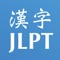 You can practice reading 2500 words in kanji from the vocabulary list of the JLPT N3, N4 and N5 using this app