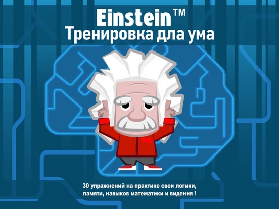 Einstein Тренировка для ума HD на iPad