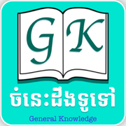 Khmer General Knowledge