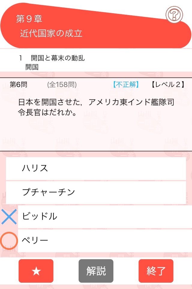 山川一問一答日本史 screenshot 2