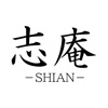 志庵－SHIAN－