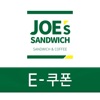 죠샌드위치 E쿠폰