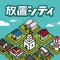 アナタだけの街が作れる、簡単放置ゲーム!放置シティ!