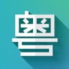 粤语翻译 - 广东话学习必备app