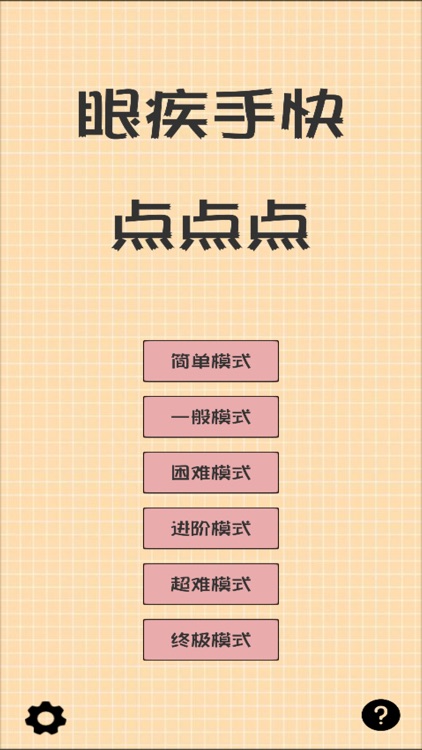 眼疾手快点点点