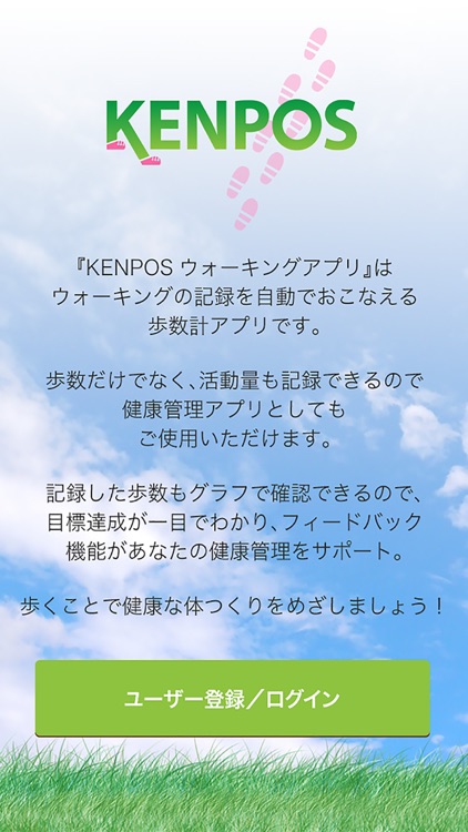 KENPOSウォーキングアプリ