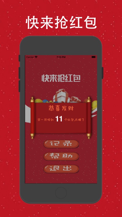 快来抢红包 screenshot-4