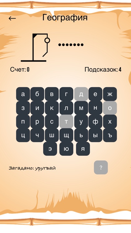 Игра Виселица screenshot-3