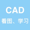 CAD看图-手机快速看图学习教程