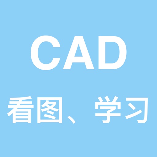 CAD看图-手机快速看图学习教程