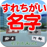 すれちがい名字 全国都道府県の名前ランキング pour PC