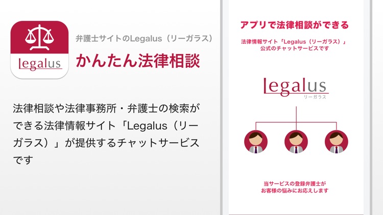 かんたん法律相談アプリ 弁護士サイトのLegalus