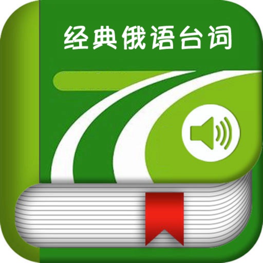 经典俄语台词 -电影故事俄文版 icon