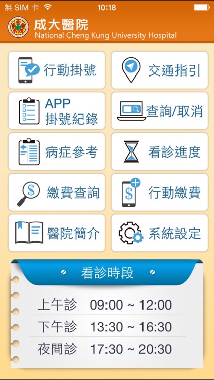 成大醫療體系掛號繳費系統